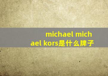 michael michael kors是什么牌子